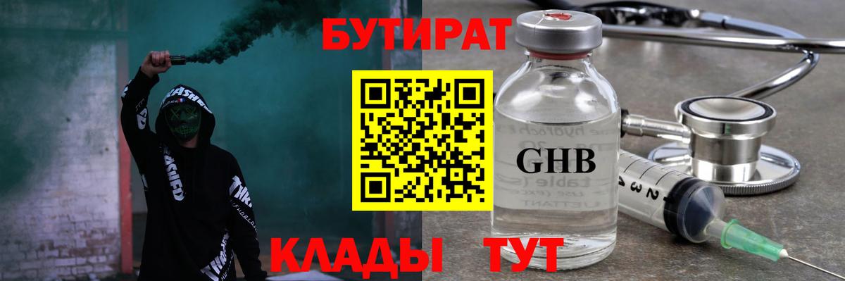 БУТИРАТ  Вход с VPN  Реж  БУТИРАТ жидкий экстази 